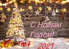 Дорогие друзья! Поздравляем вас с наступающим Новым годом! Дорогие друзья! Поздравляем вас с наступающим Новым годом!